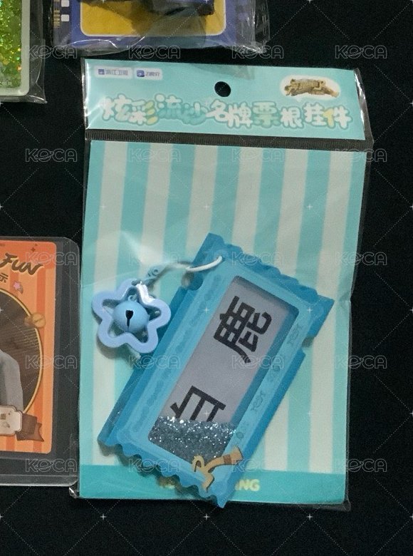 白鹿炫彩流沙名牌票根掛件