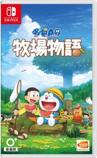 哆啦A夢 牧場物語