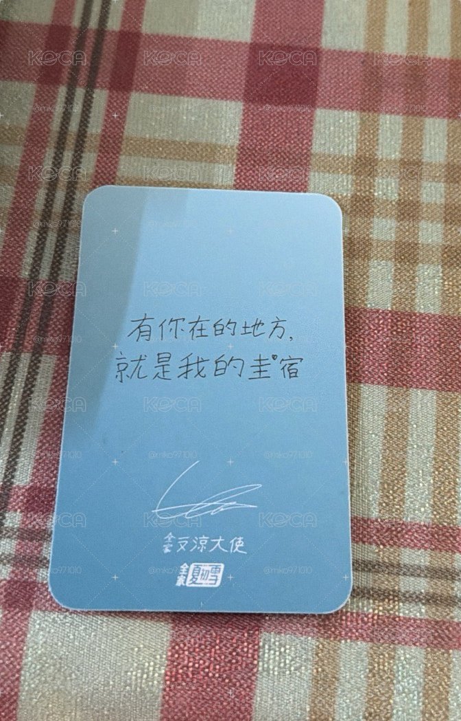 圭賢全家代言卡