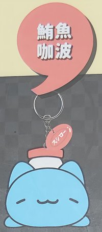 鮪魚咖波