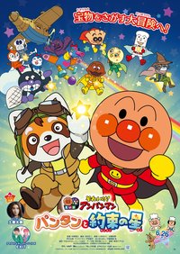 映画それいけ！アンパンマン　パンタンと約束の星