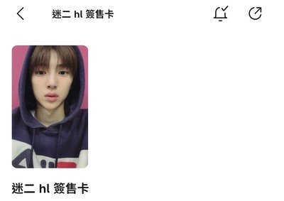 迷二wvs訓+hl簽售