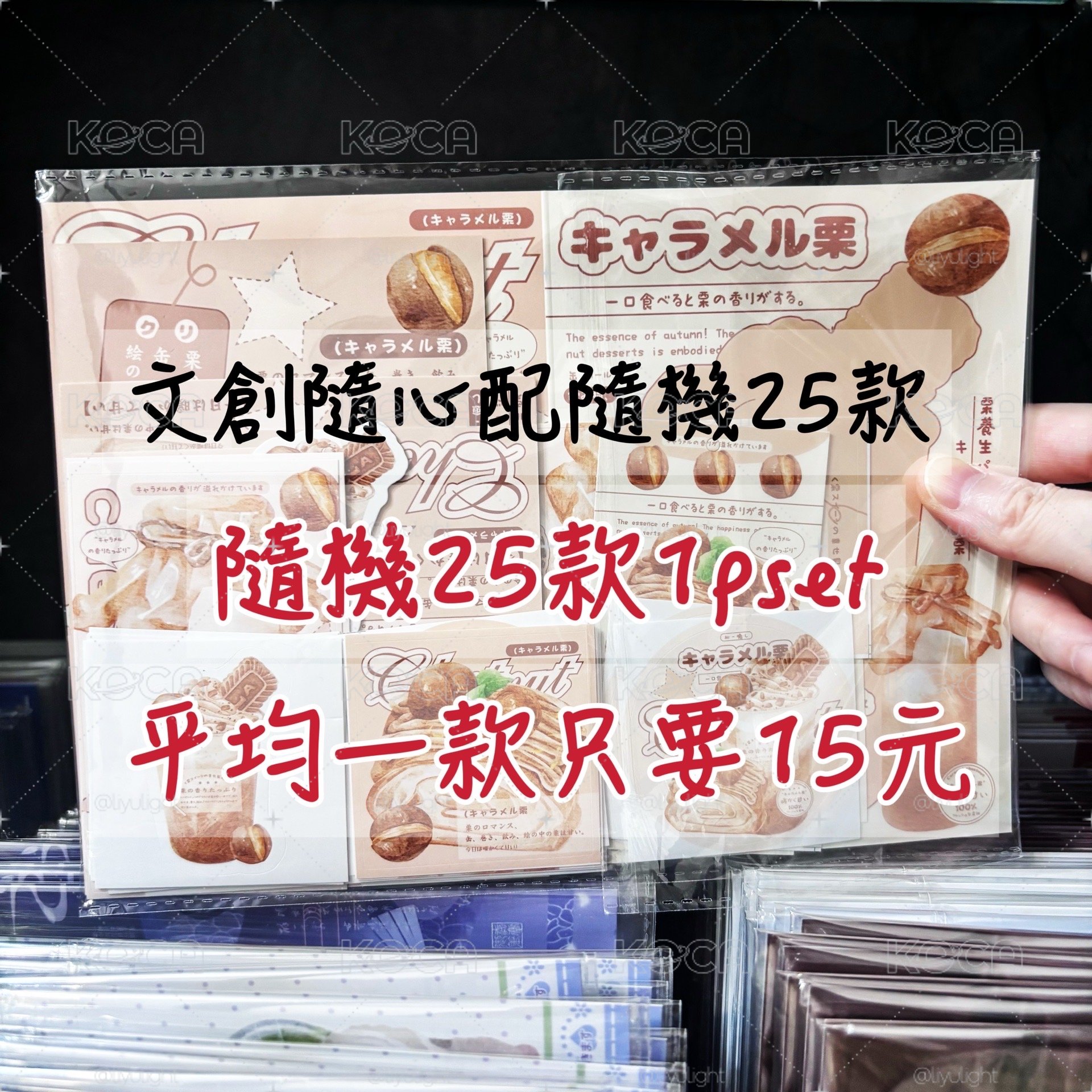 文創隨心配隨機25款