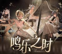 鳴樂之時