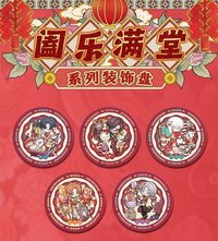 闔樂滿堂