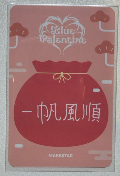 正規一 ms 26.0 台北 簽售卡 新年祝福/紅包莉