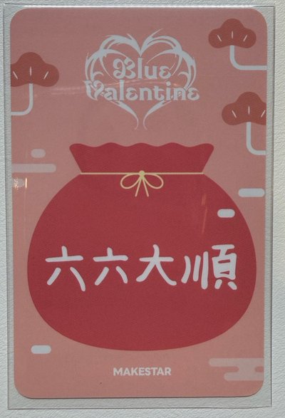正規一 ms 26.0 台北 簽售卡 新年祝福/紅包圭