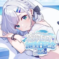 花芽すみれ誕生日記念2026