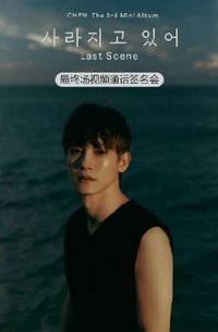 Last Scene 一直娛 簽售