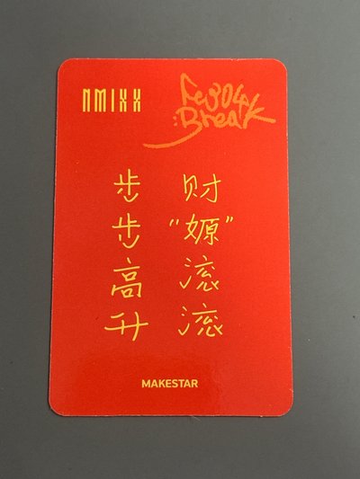 NMIXX ms財神嫄（中文卡背）