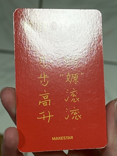 NMIXX ms財神嫄（中文卡背）