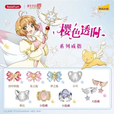 庫洛魔法使 麥和 BoxFun 櫻色透時 戒指