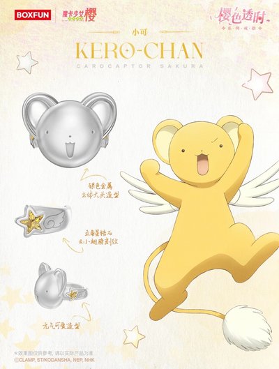 庫洛魔法使 麥和 BoxFun 櫻色透時 戒指