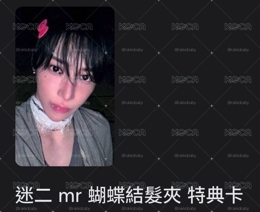 ［代友開可直下］蝴蝶結髮夾特典卡 + 單封專