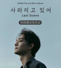 Last Scene 一直娛 簽售