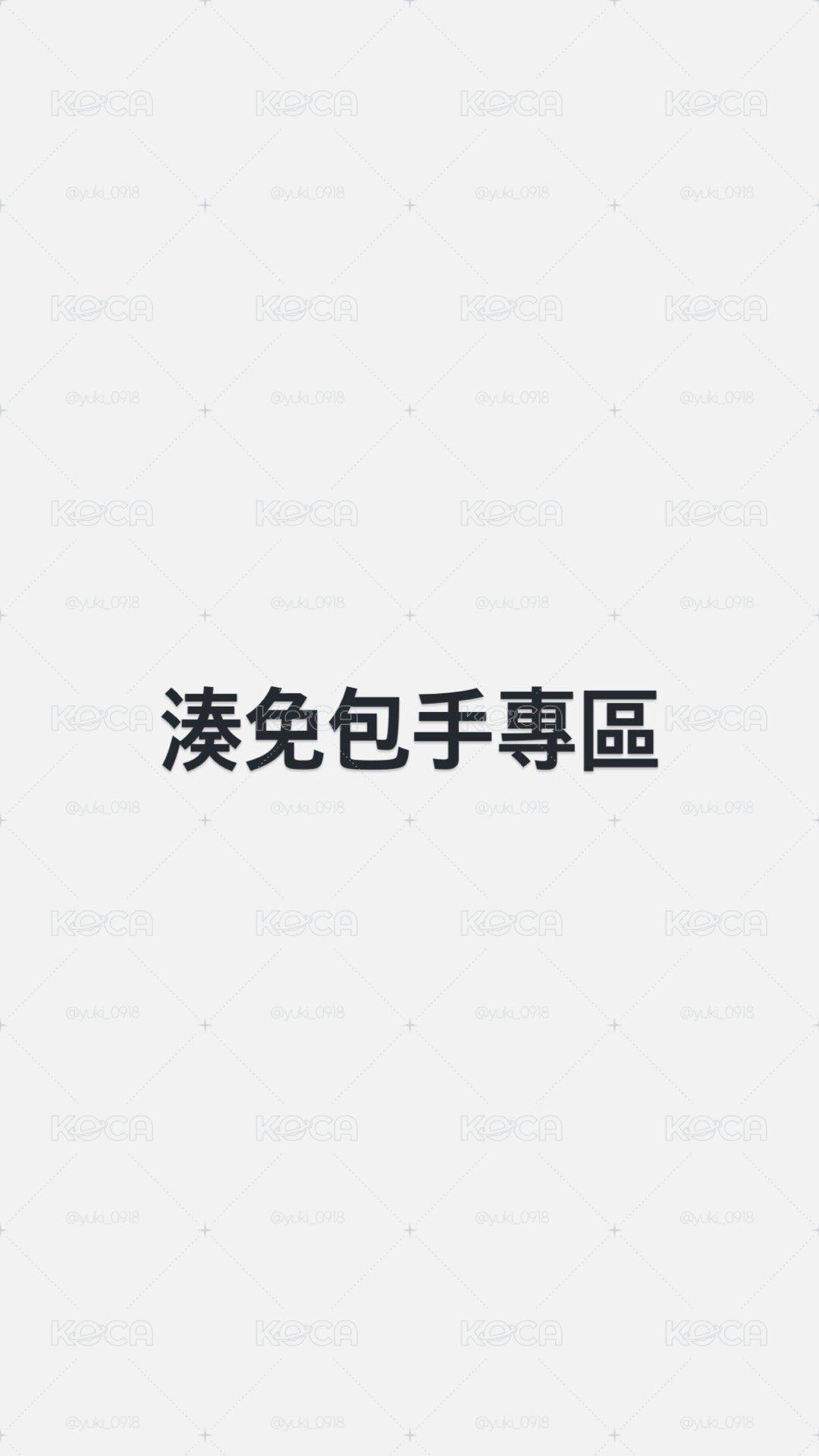 湊免包手專區 💛🖤