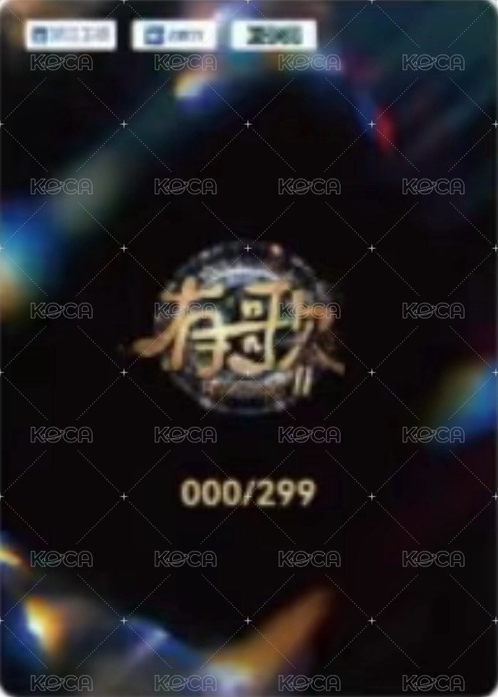 有歌2 S 樂光定格-音潮款 抽選卡 299編 背面