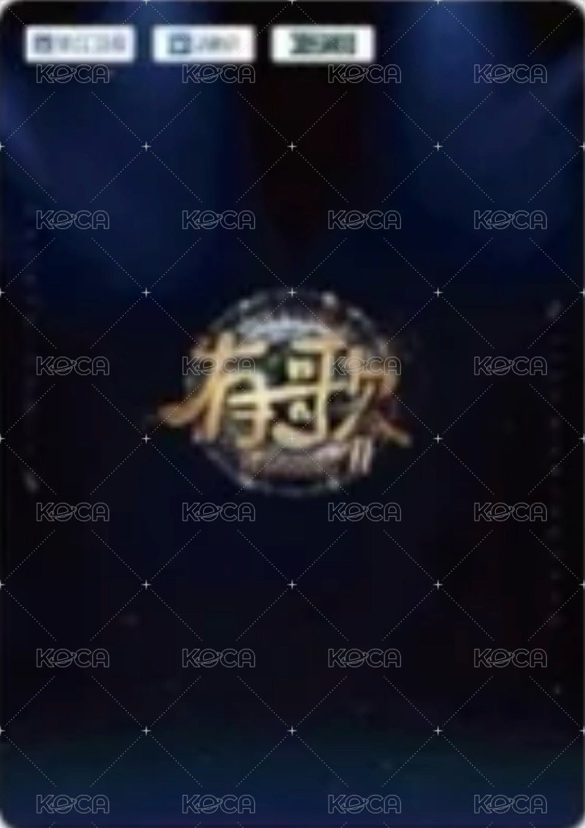 有歌2 B 聲動寰宇 隨機卡  背面