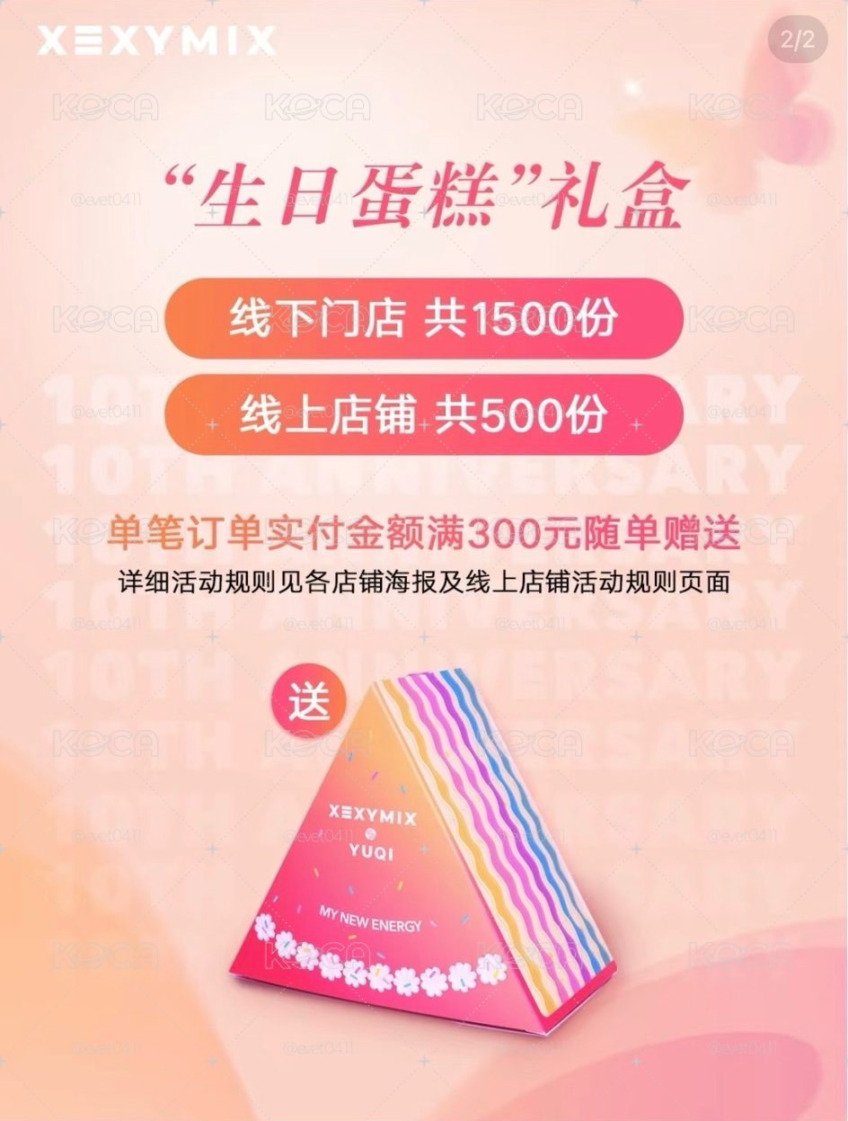 宋雨琦代言xexymix 10週年”生日蛋”禮盒