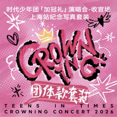 🟦團/浩翔款上海演唱會無卡全套
