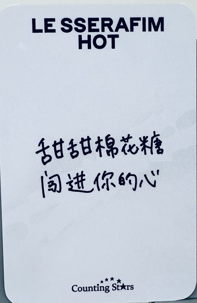 中背 HOT 數星星4.0簽售卡-一葉