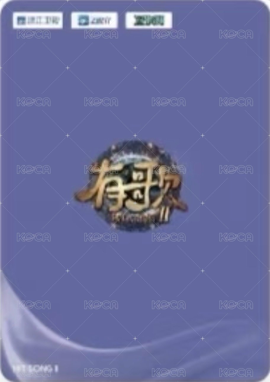 有歌2 PR 特典卡  背面