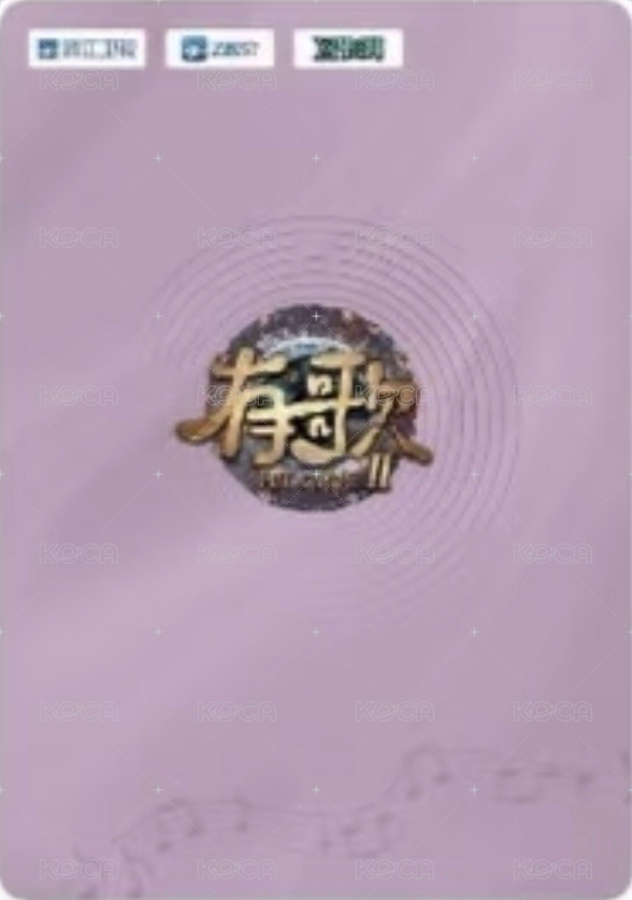 有歌2 PR 特典卡  背面