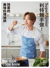 食譜 Super Junior利特親手做！特哥的美味料理祕訣