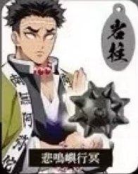 鬼滅之刃日輪刀標記吊飾 岩柱 悲鳴嶼 行冥 吊飾 