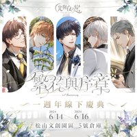 台灣一週年慶典｜繁花與序章 線下活動