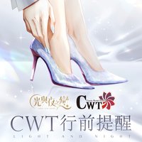 台灣CWT台北場