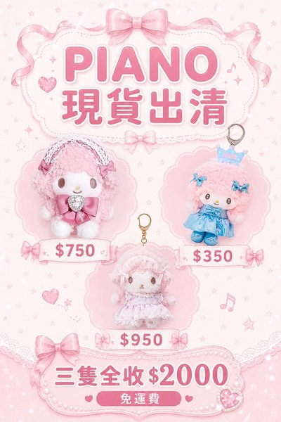彼安諾全新現貨出清