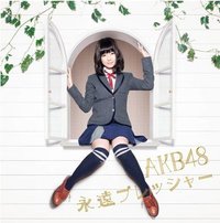 永遠的壓力