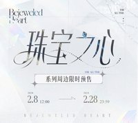 珠寶之心