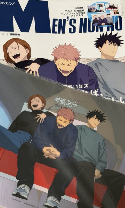 咒術迴戰 Men's non-no 10月號2023 增刊