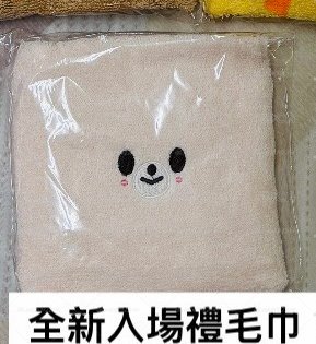 寅毛巾
