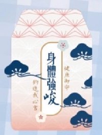 釣入我心宮 御守 
