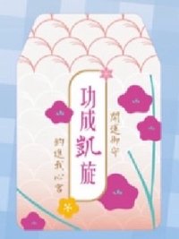 釣入我心宮 御守 