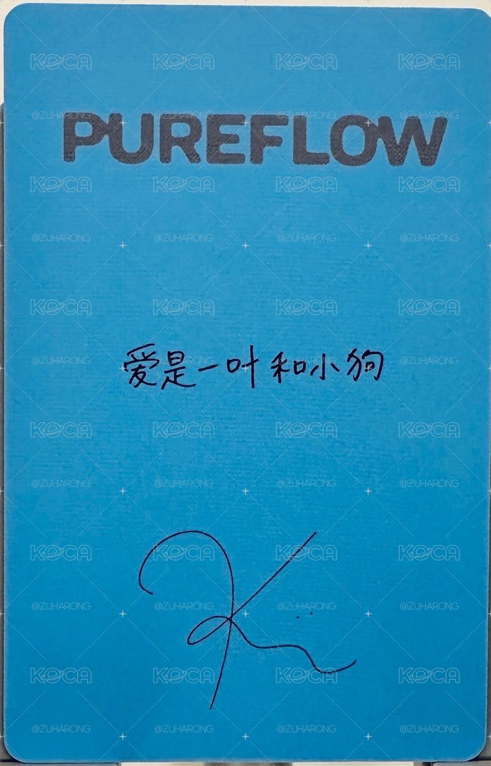 PUREFLOW 京東 預售 特典卡 