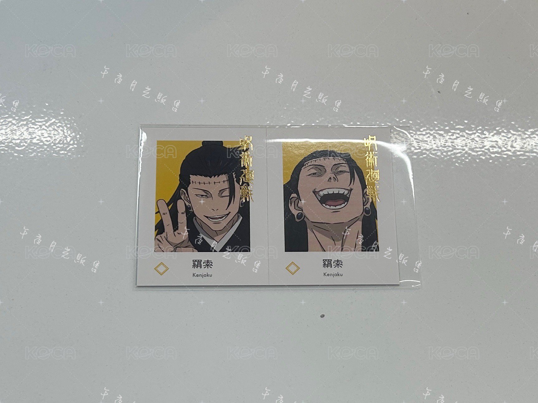 燙金-羂索《單售，不可被綁》