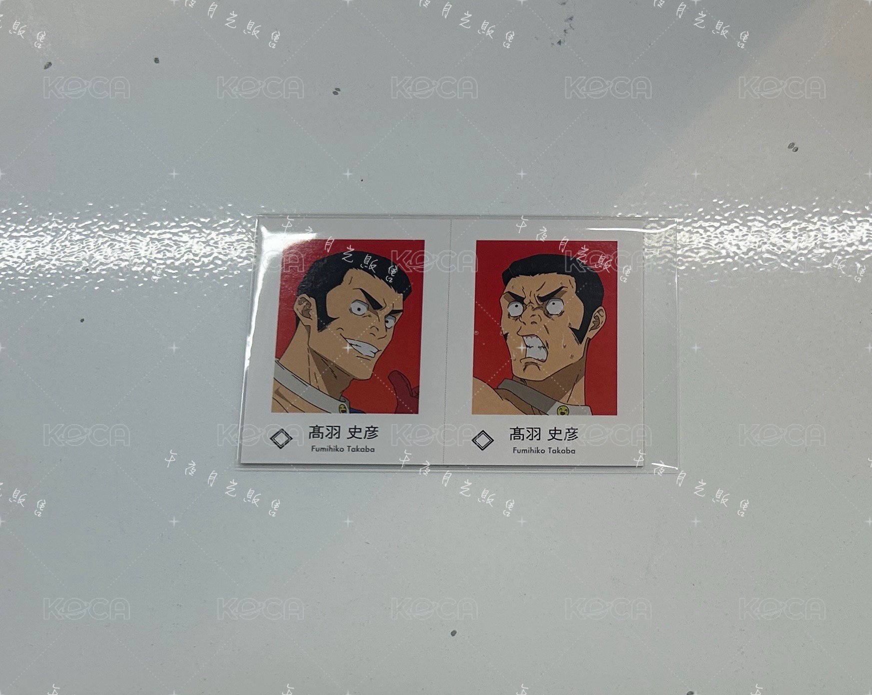 高羽史彥B《單售，不可被綁》