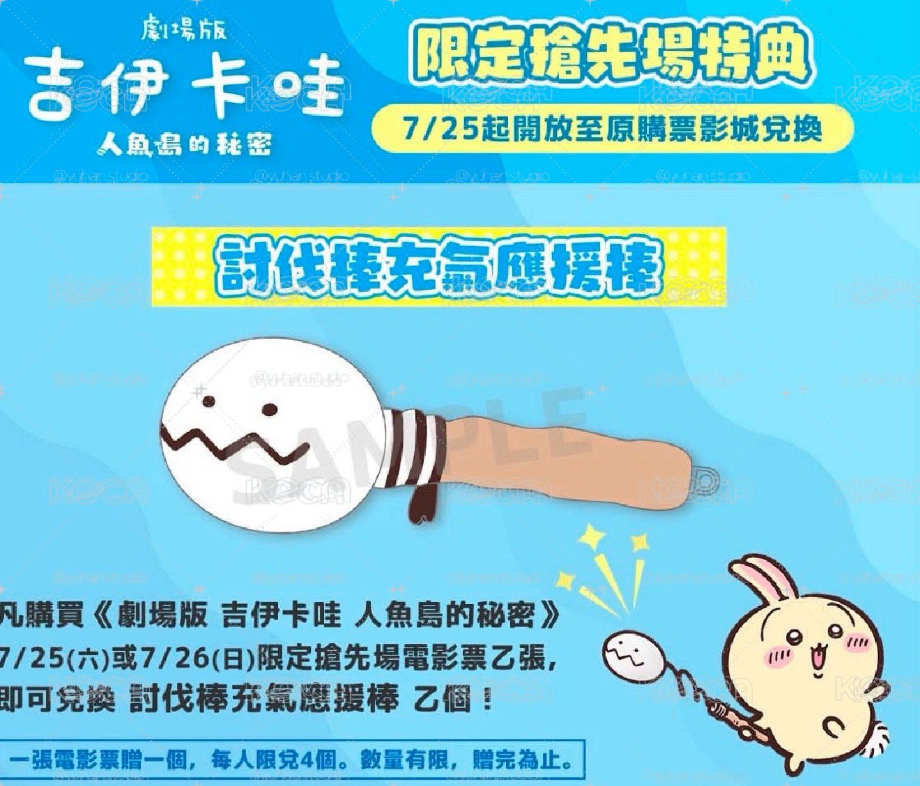 劇場版 吉伊卡哇 人魚島的秘密 限定搶先場特典 討伐棒充氣應援棒