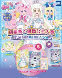 第五彈 店鋪賽：偶像公主大賽