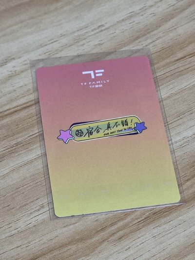 佳鑫 TF家族 宿舍真不錯 PB版 小卡