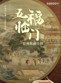 五福臨門 影視收藏卡牌