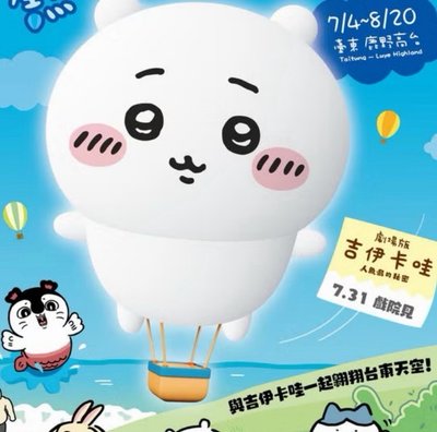 台東熱氣球限定 吉伊小氣球🎈 已使用過一次