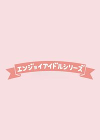 Enjoy Idol Series 偶像應援系列