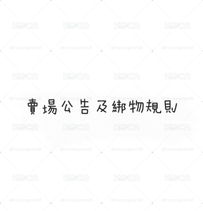 賣場公告及綁物規則