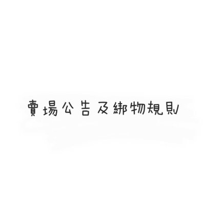 賣場公告及綁物規則