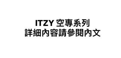 ITZY 空專
